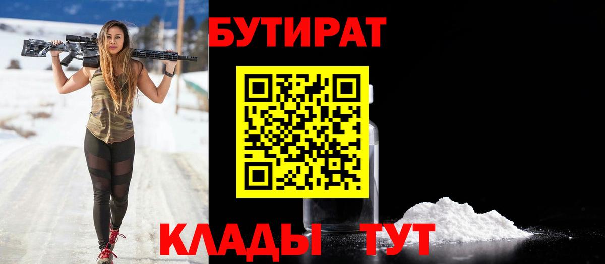 БУТИРАТ 1.4BDO Лосино-Петровский