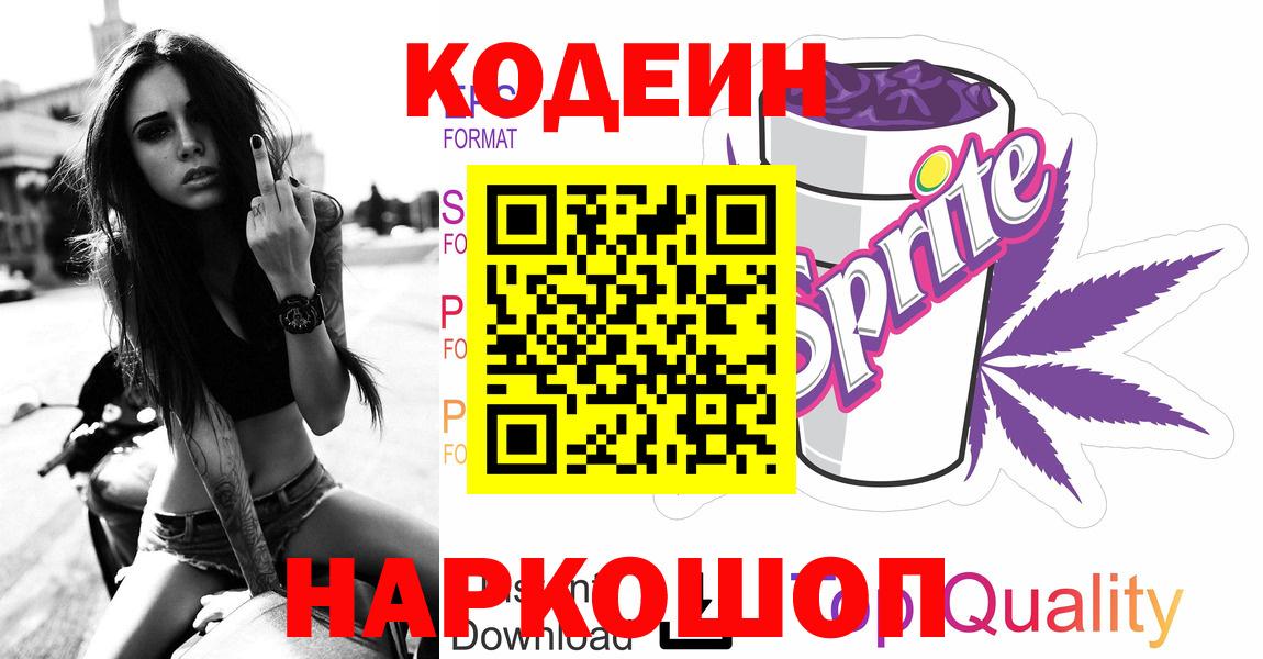 Кодеин Purple Drank Лосино-Петровский